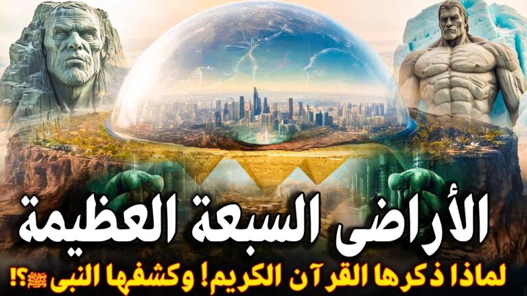 حقيقة الأراضين السبعه المذكورة في القران ومخلوقات النار! الحقيقه التي كشفها النبيﷺ واخفاها العلماء !