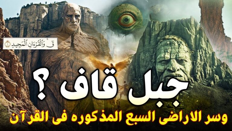 حقيقة جبل قاف والاراضي السبعة المذكور فى القران؟وبماذا وصفة النبي ﷺ؟! وسرال 70أمة الذين يعيشون خلفه؟