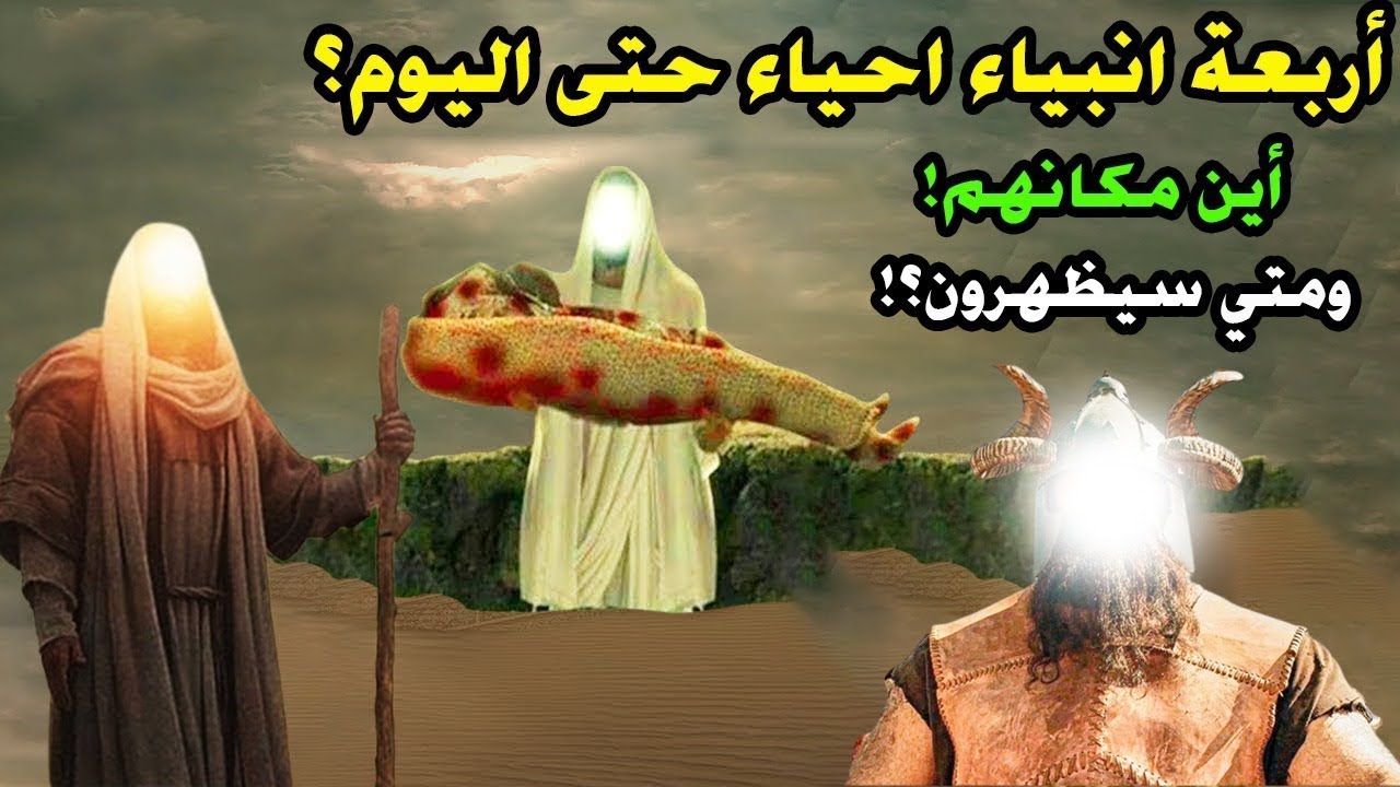 4 أنبياء ما زالوا أحياء حتى الآن ؟ فمن هم؟ وأين مكانهم؟ ومتى سيظهرون ؟ ولماذا لم يقبض الله أرواحهم؟!