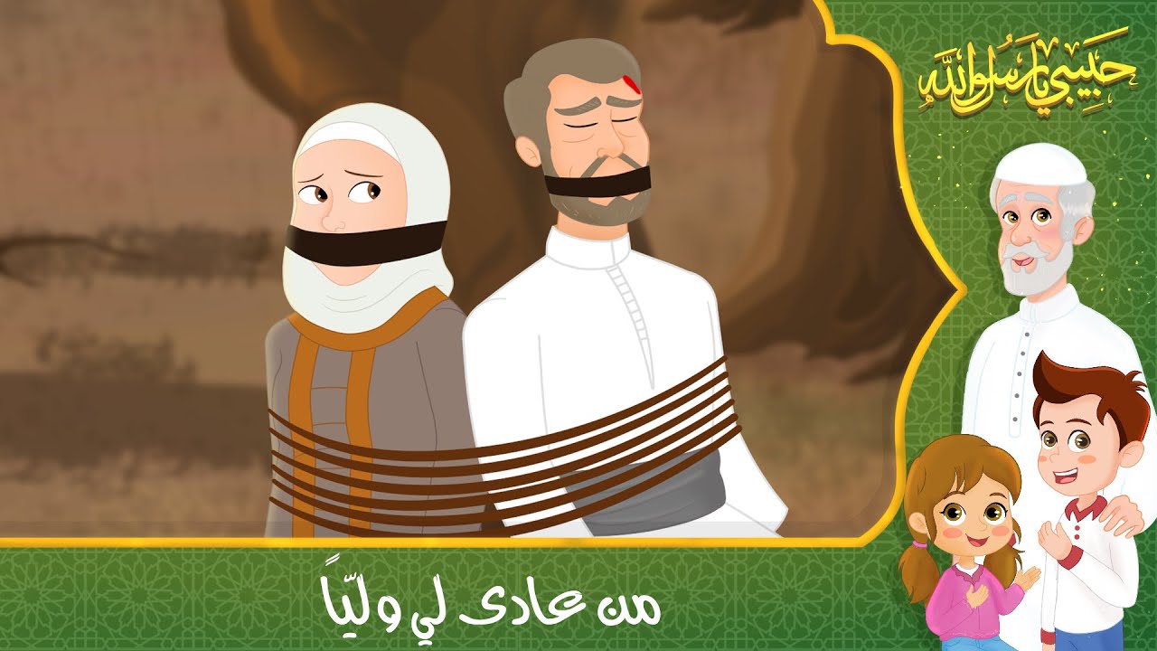 قصص إسلامية للأطفال – حبيبي يا رسول الله – قصة من عادى لي ولياً