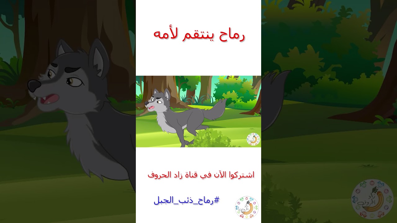 قصص أطفال – قصص قبل النوم – زاد الحروف – رماح – ذئب الجبل – رماح ينتقم لأمه #shorts