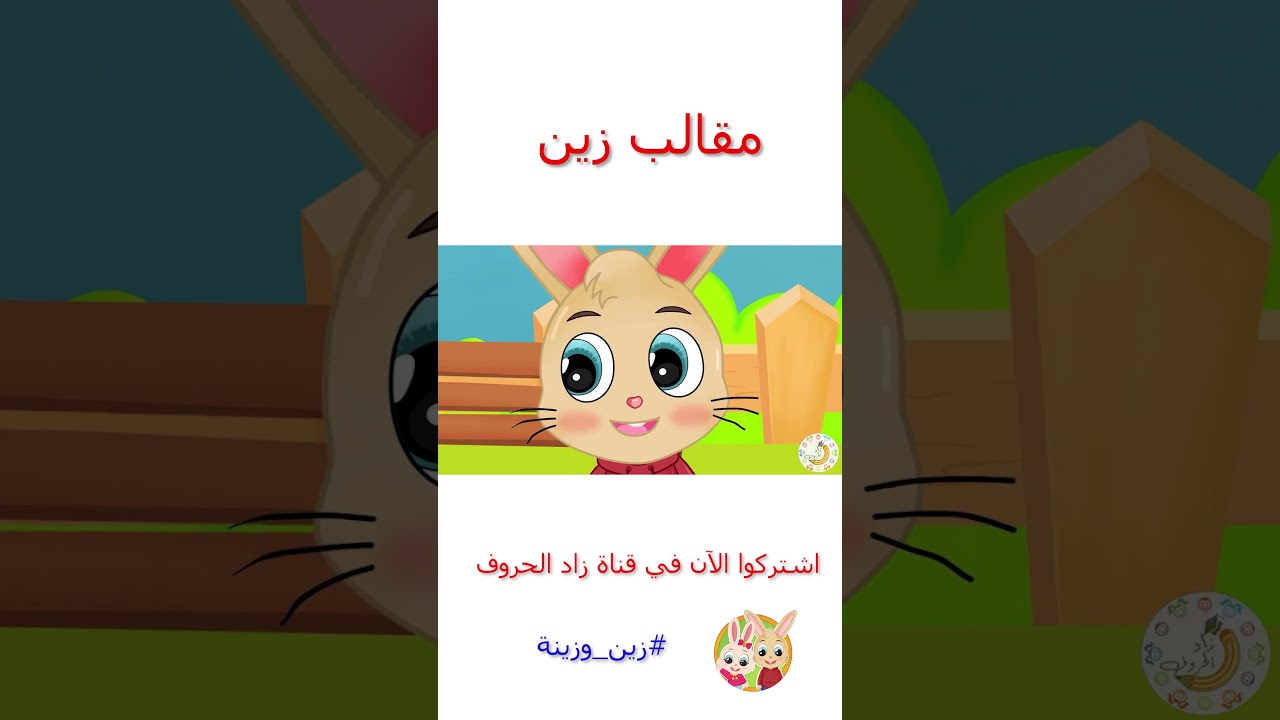 زين وزينة – قصص اطفال – قصص قبل النوم – قصة مقالب زين – #قصص_اطفال #قصص #زينة