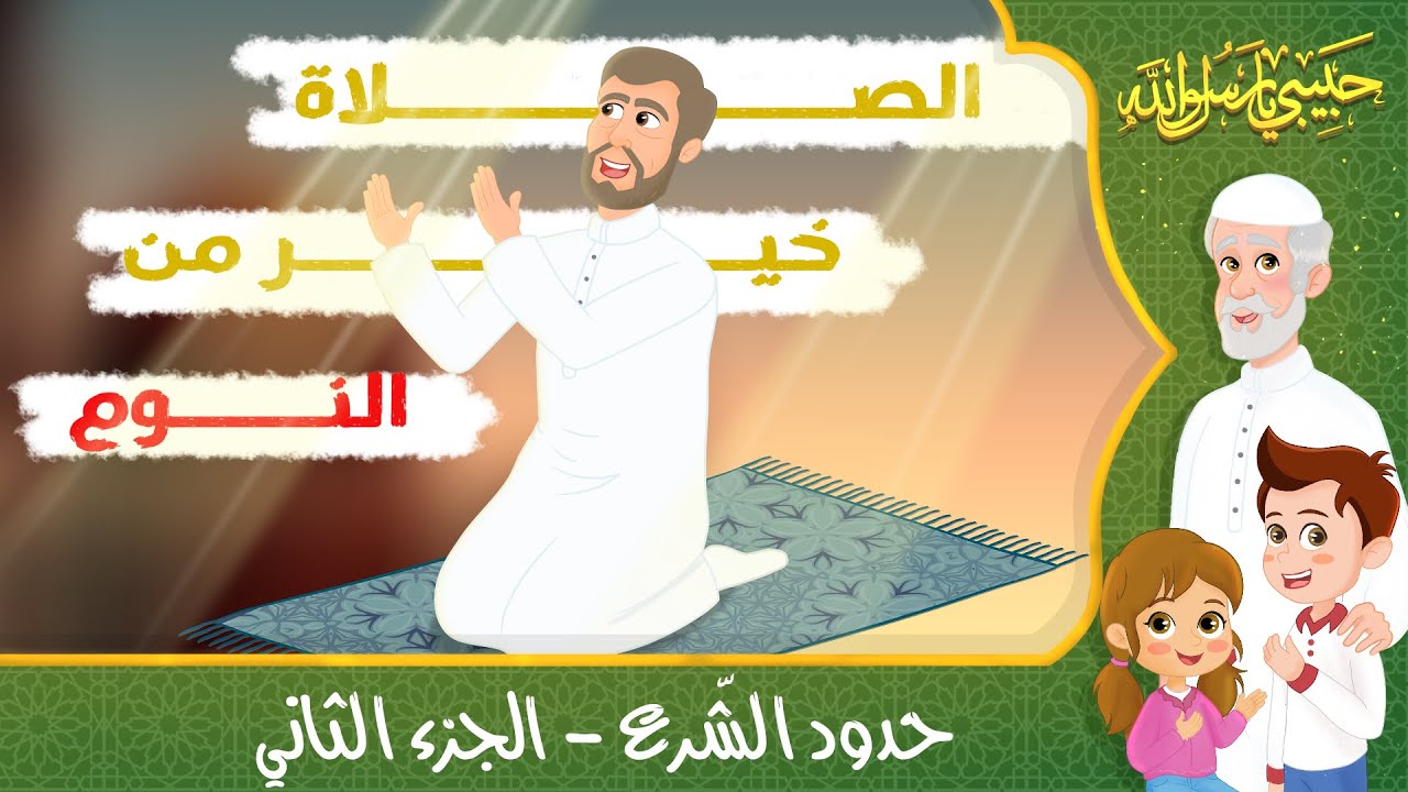 قصص إسلامية للأطفال – حبيبي يا رسول الله – قصة عن اتباع الشرع – الجزء الثاني