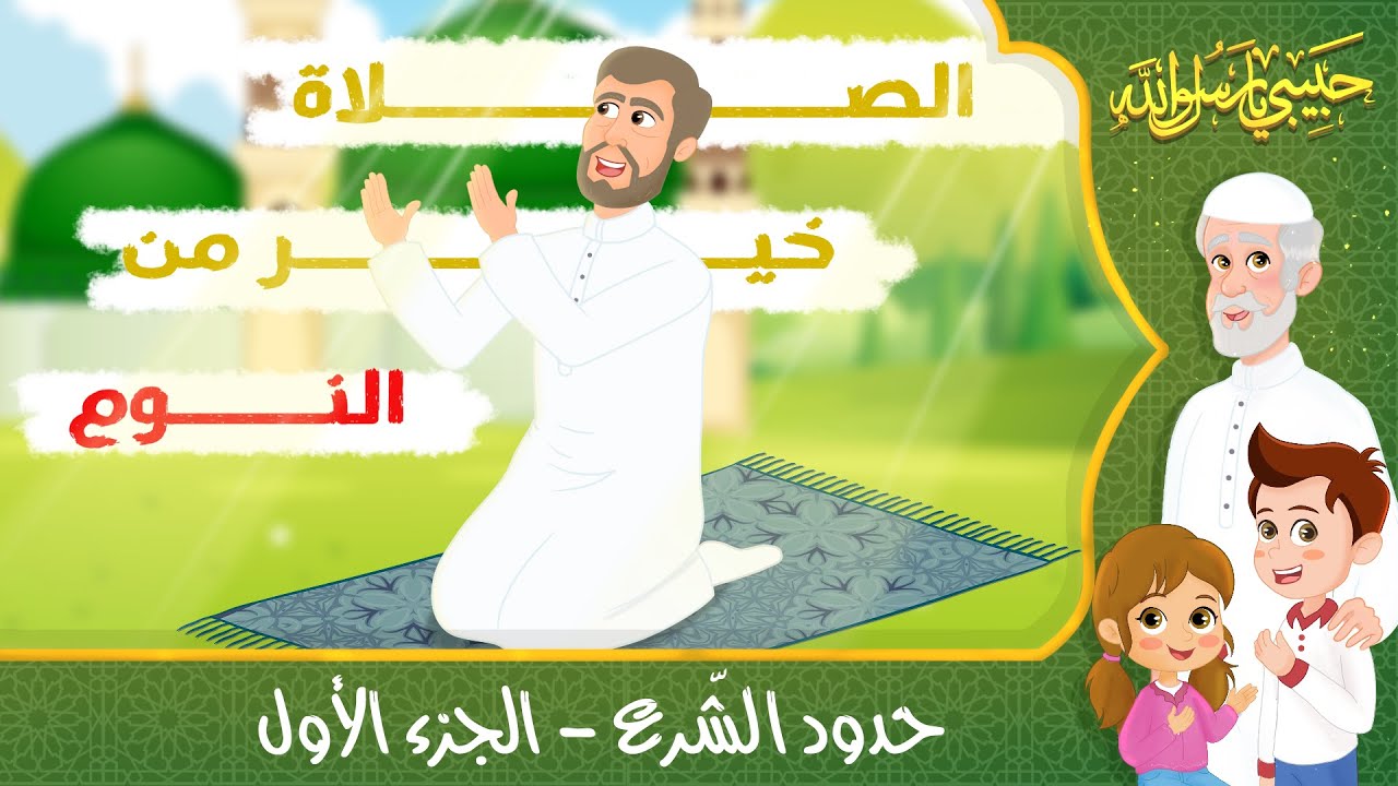قصص إسلامية للأطفال – حبيبي يا رسول الله – قصة عن اتباع الشرع – الجزء الأول