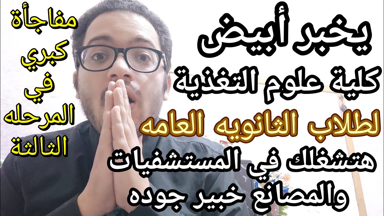 يخبر أبيض !!! كلية علوم التغذيه أقوي كليه هتشغلك في المستشفيات والمصانع من مجموع قليل