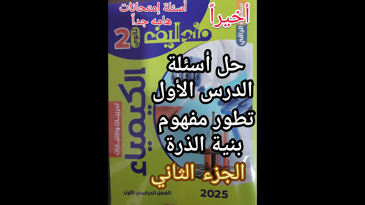 حل أسئلة كتاب مندليف كيمياء الصف الثاني الثانوي 2025 الدرس الأول تطور مفهوم بنية الذره جزء 2