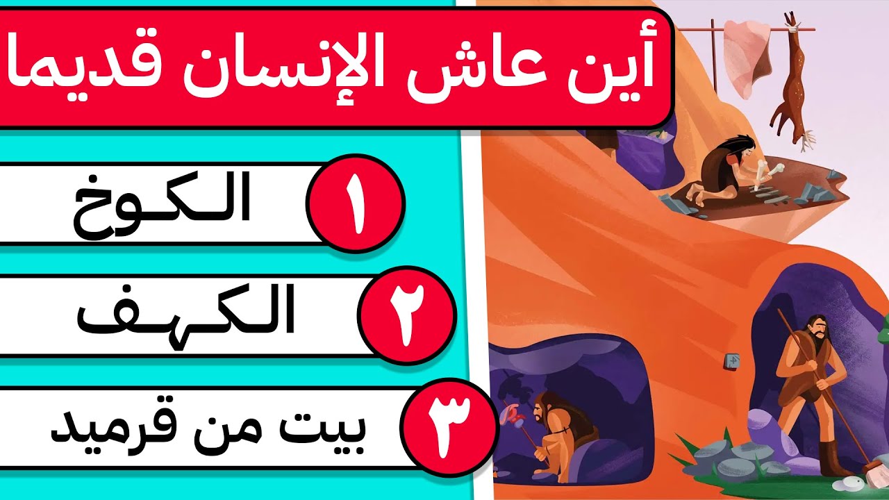 أسئلة صعبة جدا عن ما قبل التاريخ ☄️ | التحدي المستحيل