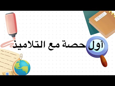 أفكار لتسيير أول حصة مع التلاميذ للأساتذة الجدد