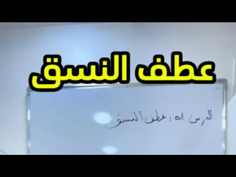 بث مباشر لدرس عطف النسق #bem2025