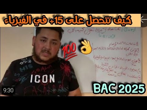كيفاش تحصلت على 20 في الفيزيك😎(الخطة الكاملة و المصادر)🤩👨‍💻 #bac_2025