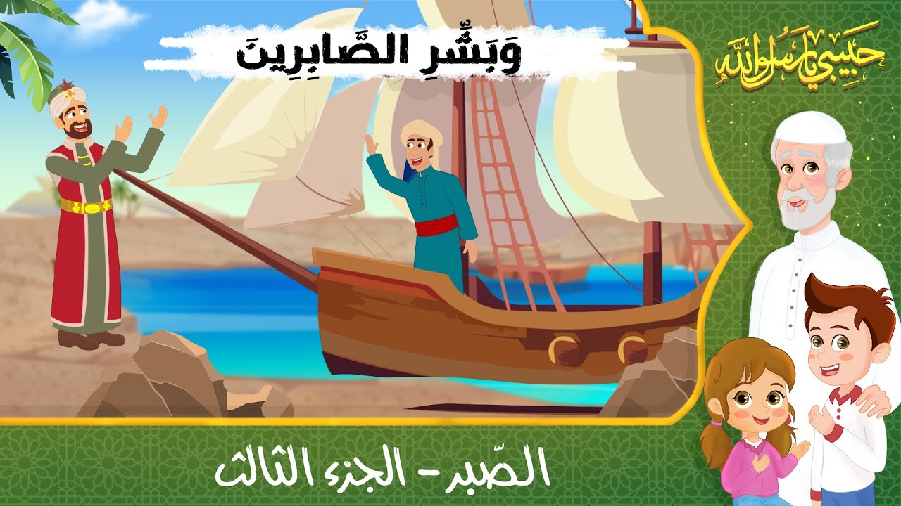 قصص إسلامية للأطفال – حبيبي يا رسول الله – قصة عن الصبر – الجزء الثالث