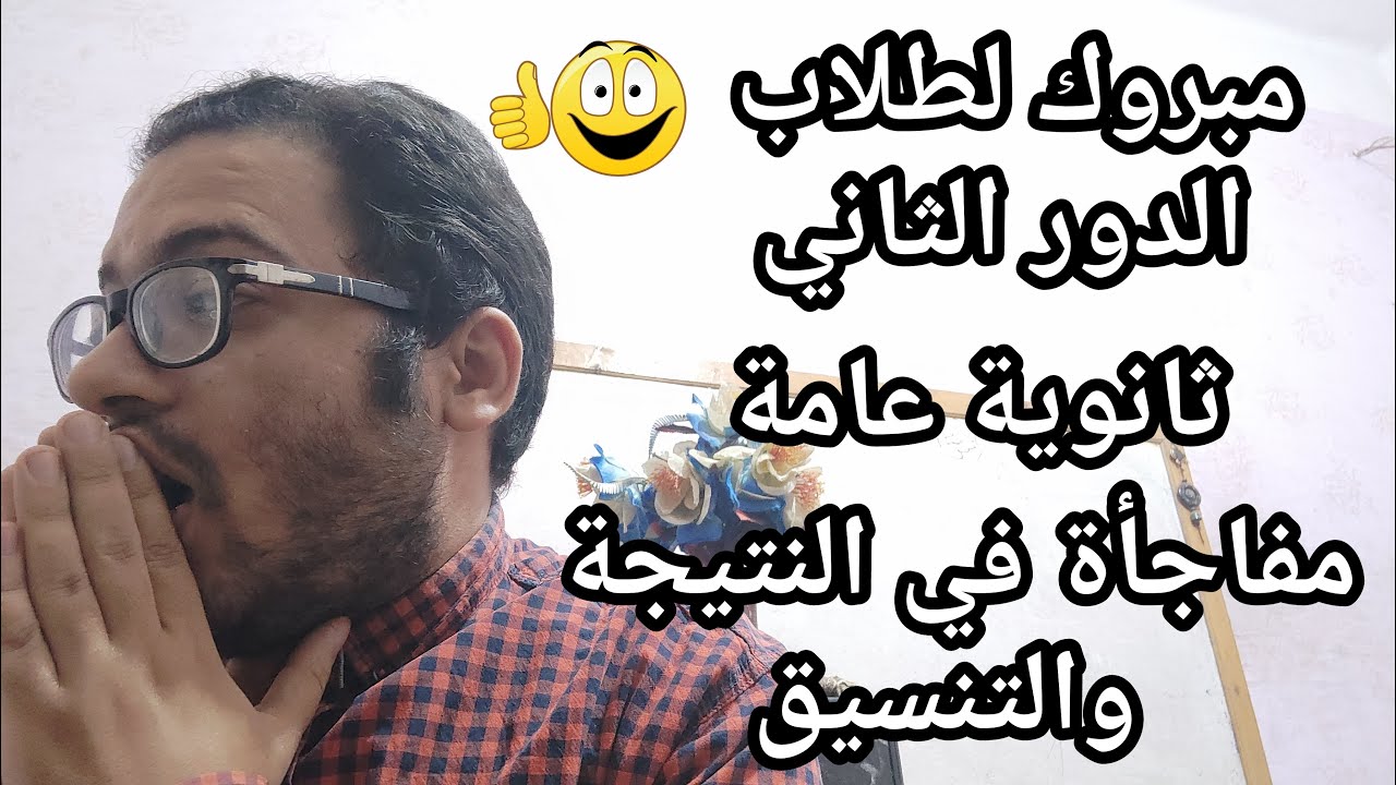 ألف مبروك لطلاب الدور الثاني ثانويه عامه مفاجئات كبري في النتيجه والتنسيق علمي وأدبي