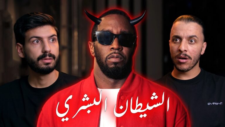 حقائق جديدة ومرعبة عن ديدي ووجهه الشيطاني المخفي