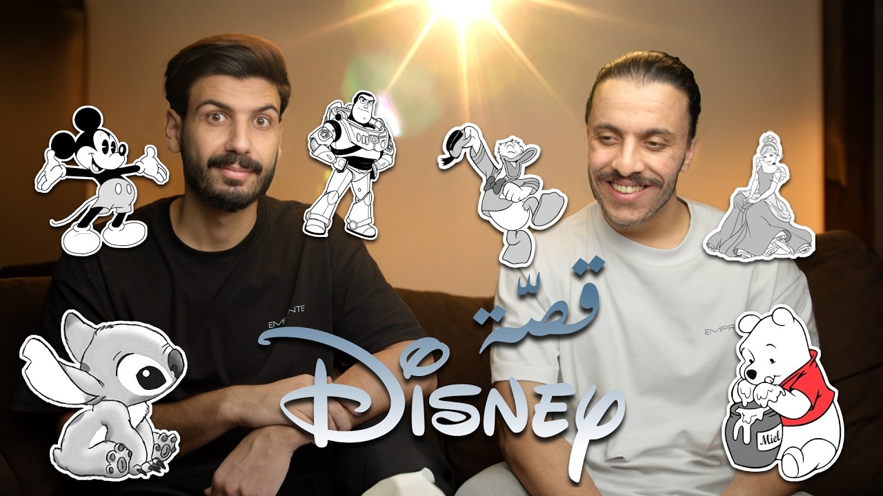 قصّة ديزني الكاملة و كيف غيرت طفولتنا