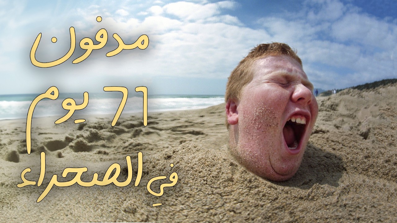 مدفون و مفقود 71 يوم في الصحراء