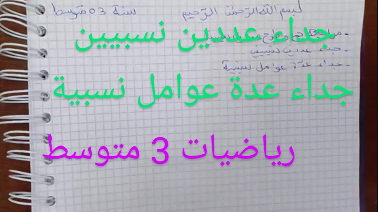 جداء عددين نسبيين (الدرس1)رياضيات سنة ثالثة متوسط