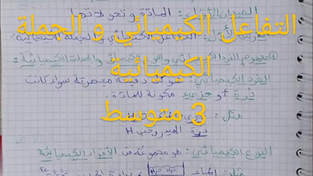 التفاعل الكيميائي و الجملة الكيميائية(الدرس 1) السنة الثالثة متوسط