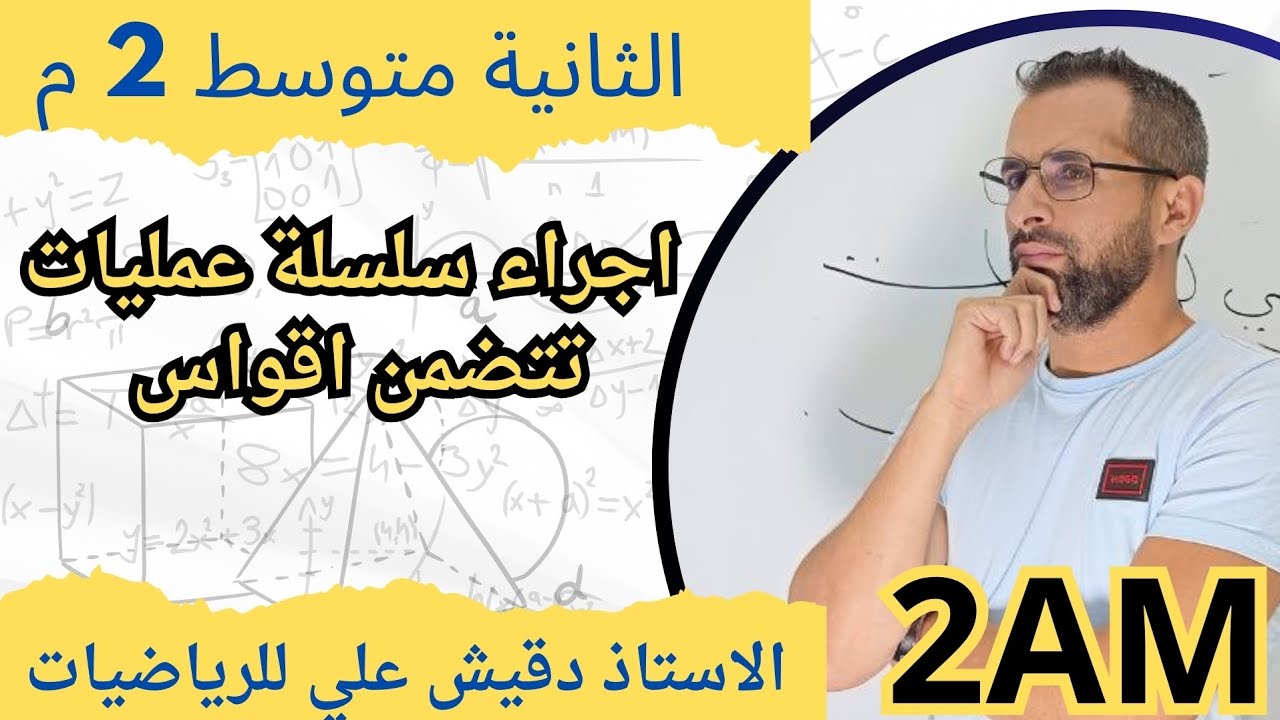 اجراء سلسلة عمليات تتضمن اقواس (2م)