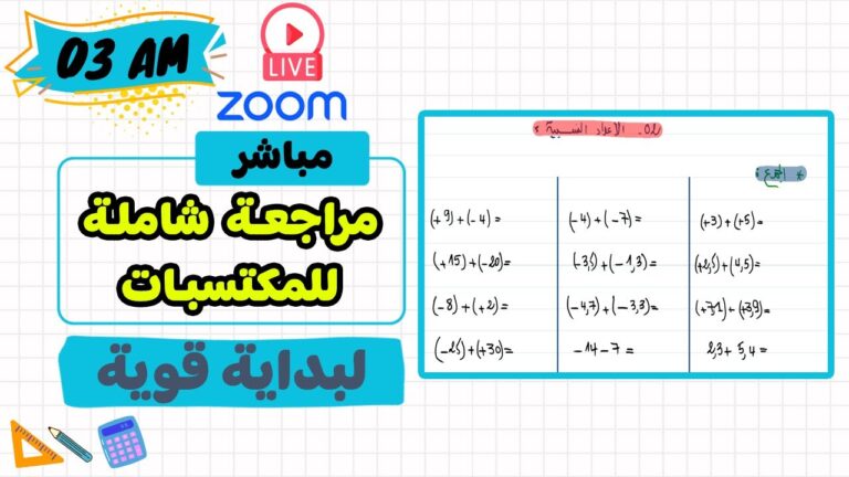 الحصة 02 مراجعة للمكتسبات رياضيات ثالثة متوسط