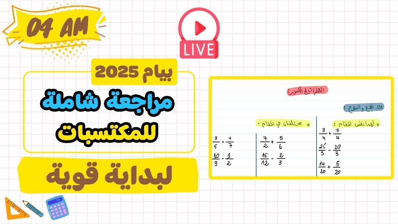 الحصة رقم 03 تابع لمراجعة المكتسبات رياضيات رابعة متوسط بيام 2025