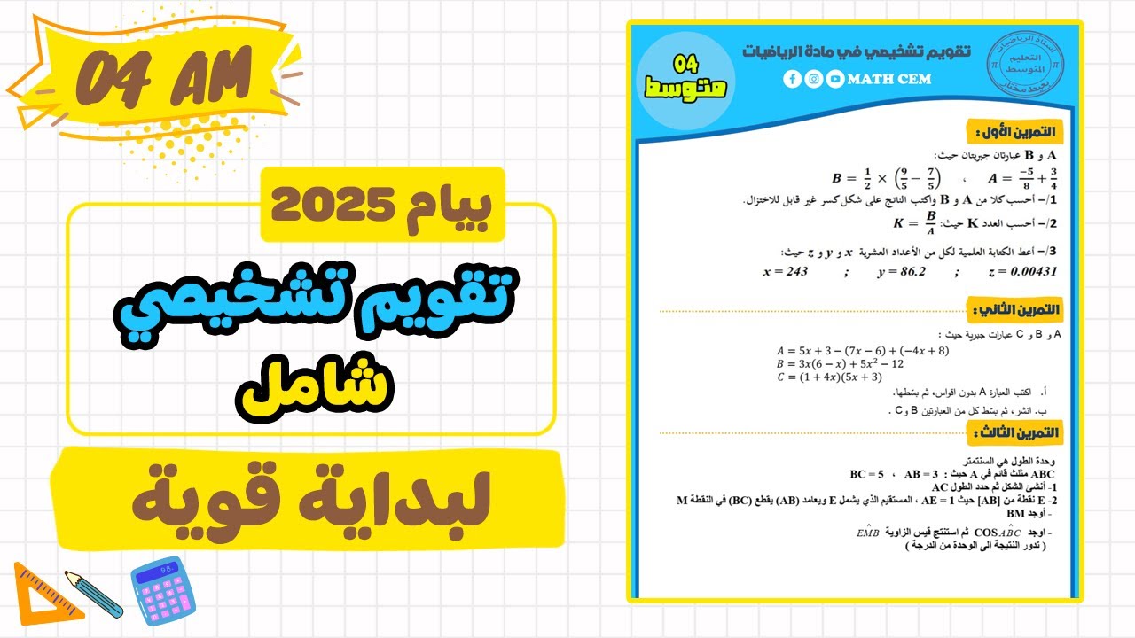 تقويم تشخيصي رياضيات رابعة متوسط | مراجعة للمكتسبات رياضيات رابعة متوسط | رياضيات بيام 2025