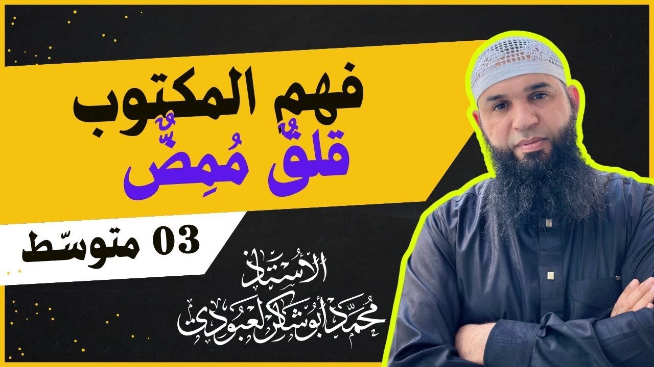 #03متوسط تحضير نص [قلق مُمِضّ ]
