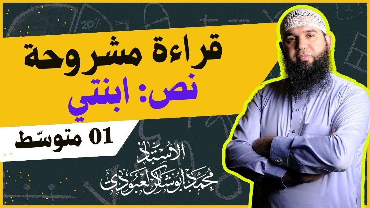 #01متوسط تحضير نص ابنتي (قراءة مشروحة)