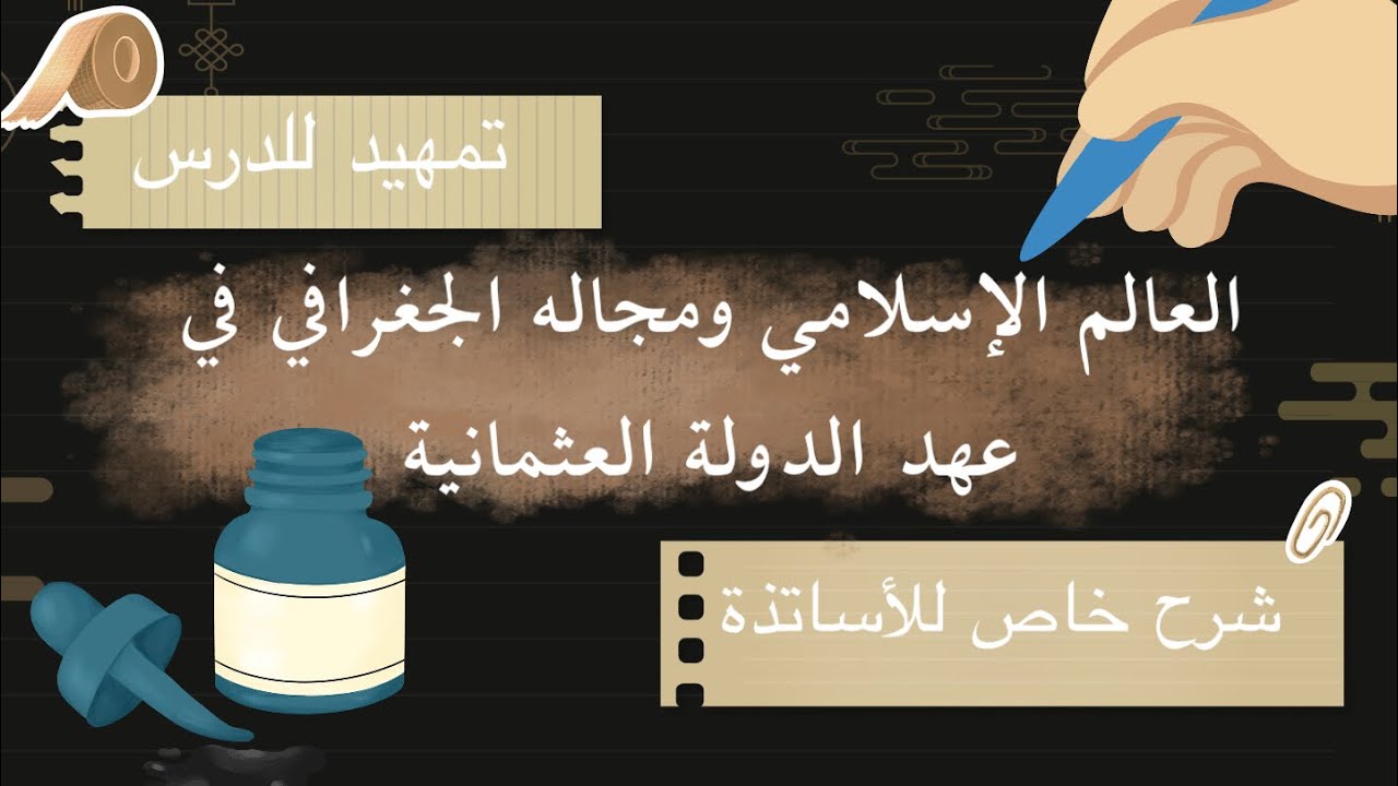 تمهيد للأساتذة لشرح الدرس الأول في التاريخ