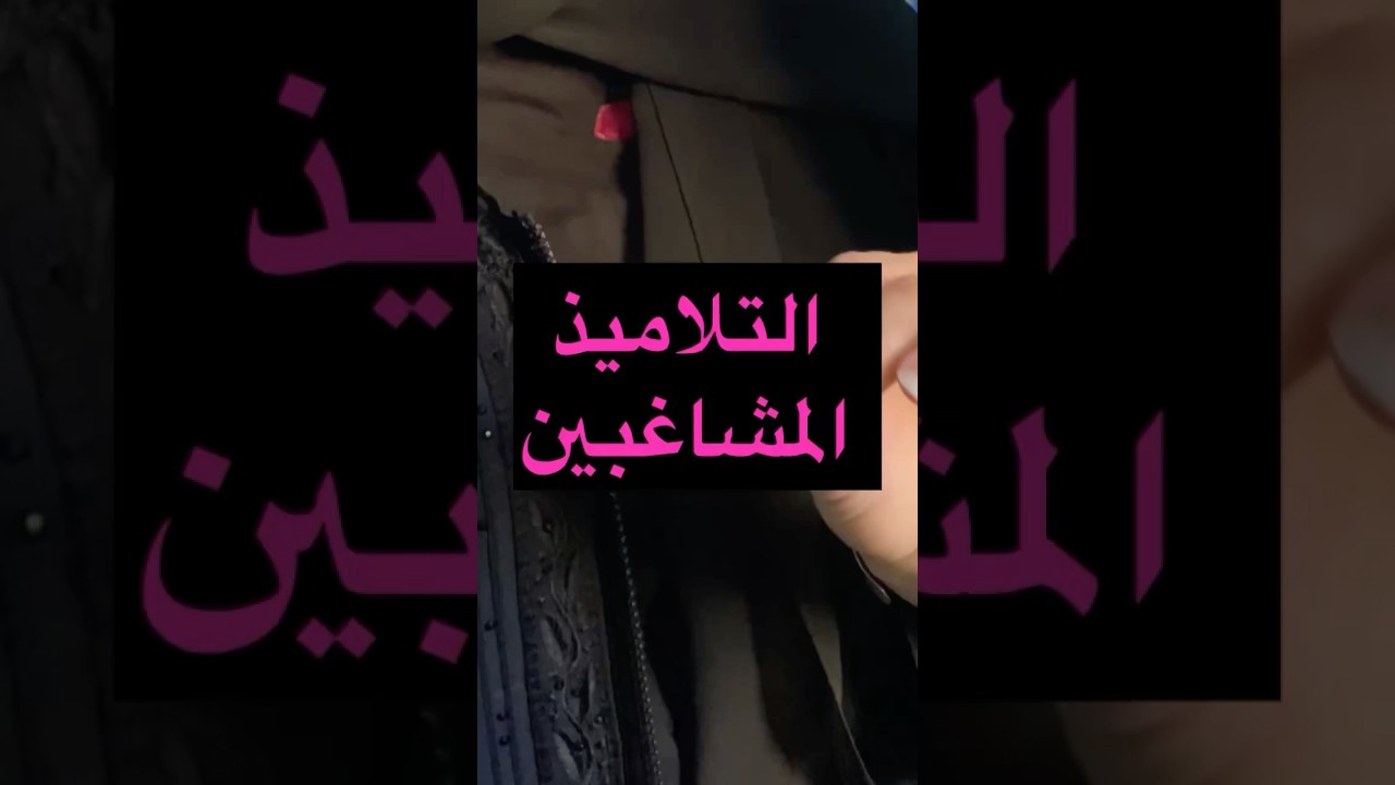 خطوات التعامل مع التلاميذ المشاغبين