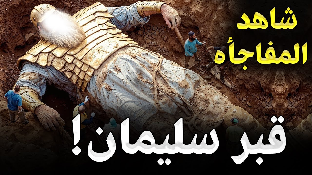 عثرالعلماء علي جسد النبي سليمان بالصدفه بعد 4000 سنة من دفنه ! لن تصدق اين وجدوه؟ وماذا وجدوا بداخله