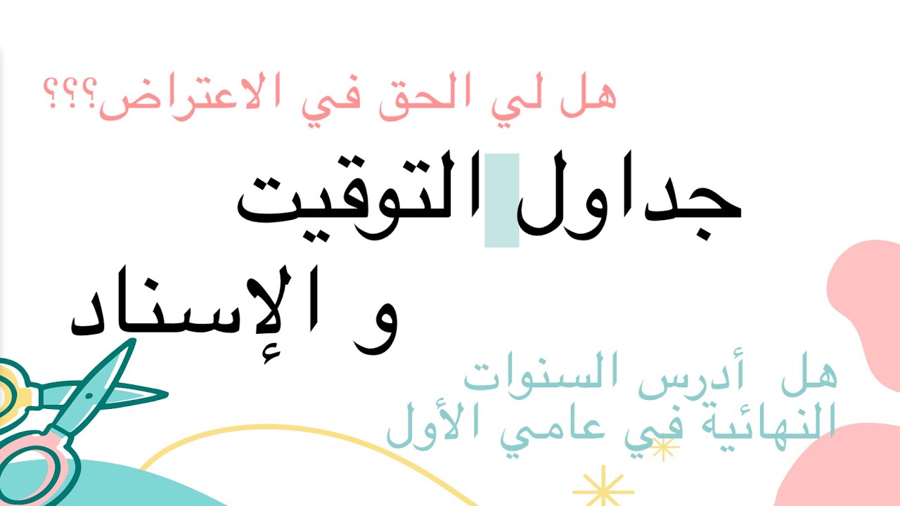 كل ما يخص جداول التوقيت والإسناد للأساتذة الجدد