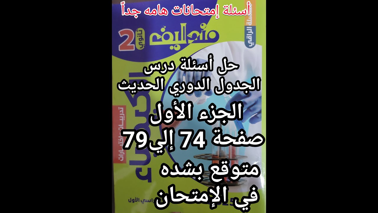 حل أسئلة كتاب مندليف كيمياء الصف الثاني الثانوي 2025 درس الجدول الدوري الحديث جزء 1