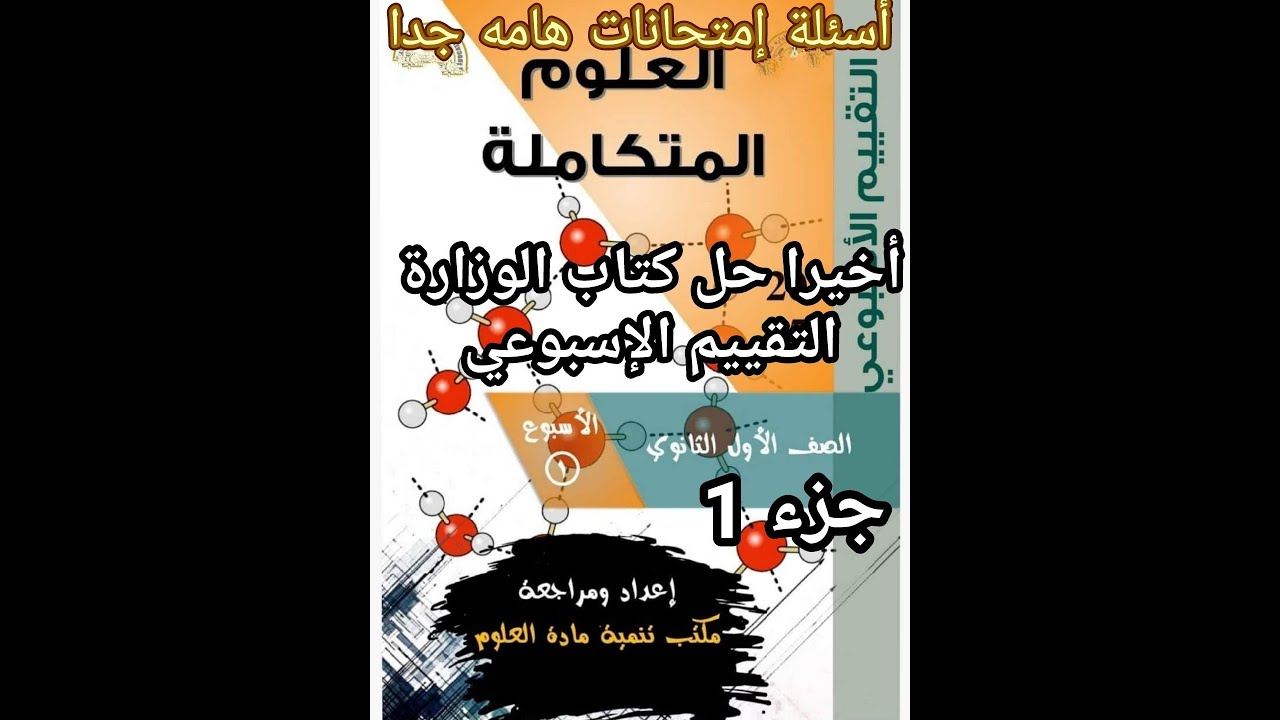 أخيرا حل كتاب العلوم المتكاملة للصف الأول الثانوي 2025 التقييم الاسبوعي جزء 1