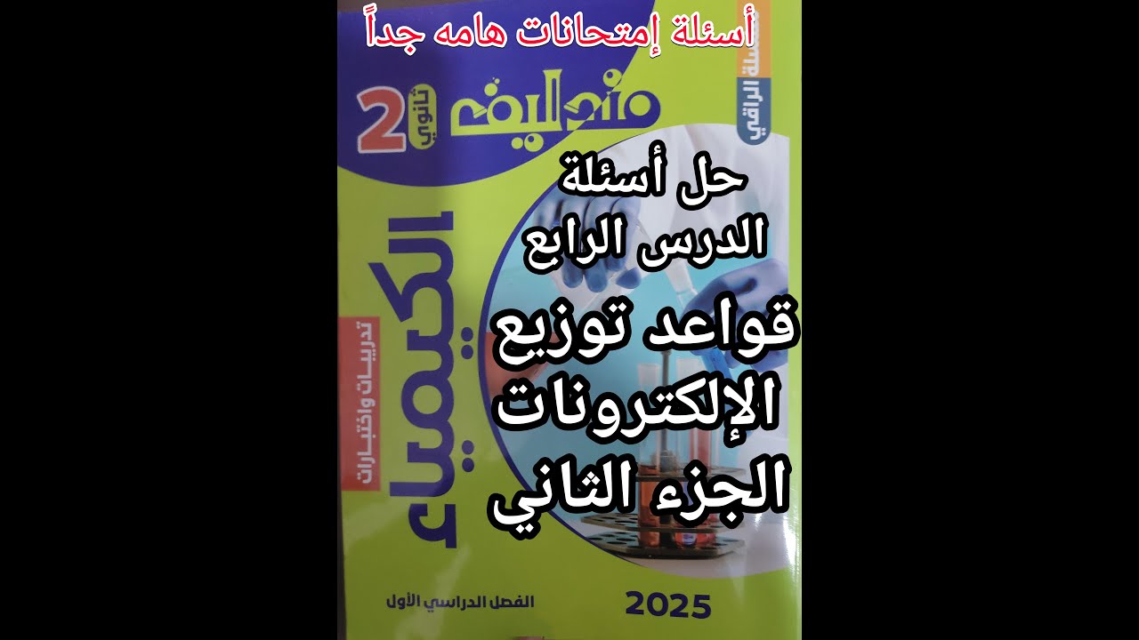 حل أسئلة كتاب مندليف كيمياء الصف الثاني الثانوي 2025 الدرس الرابع قواعد توزيع الالكترونات جزء 2