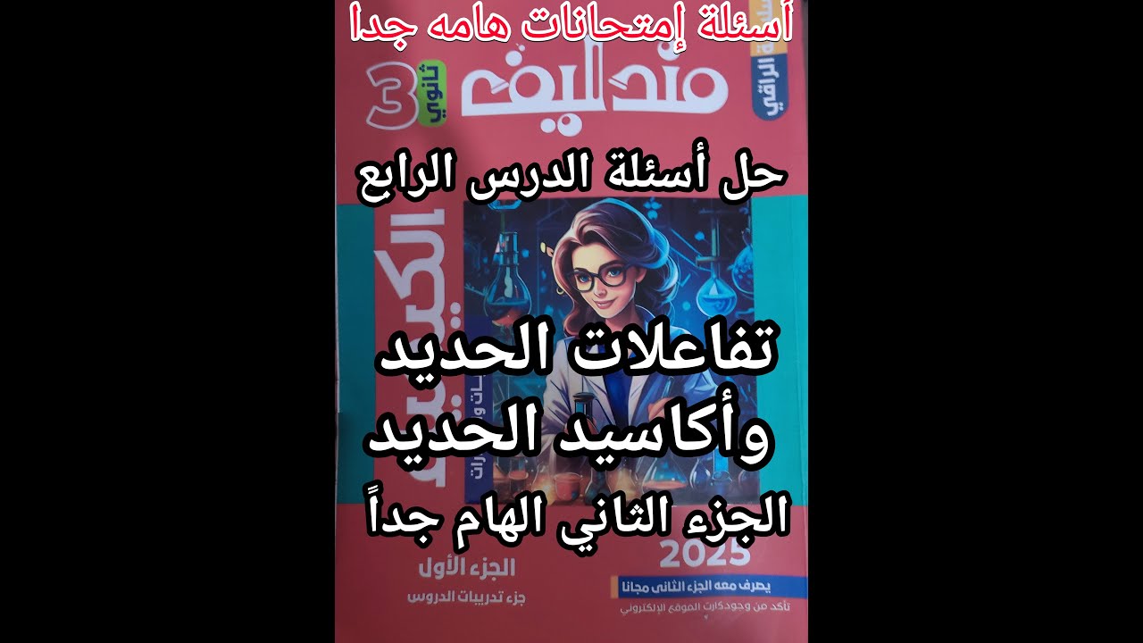 حل اسئلة كتاب مندليف كيمياء الصف الثالث الثانوي2025 الدرس الرابع تفاعلات الحديد وأكاسيد الحديد جزء 2
