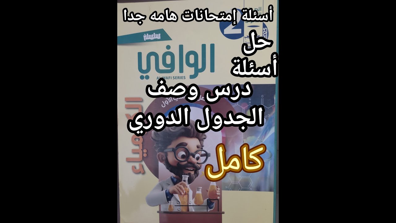 حل أسئلة كتاب الوافي كيمياء الصف الثاني الثانوي 2025 درس وصف الجدول الدوري الباب الثاني كامل