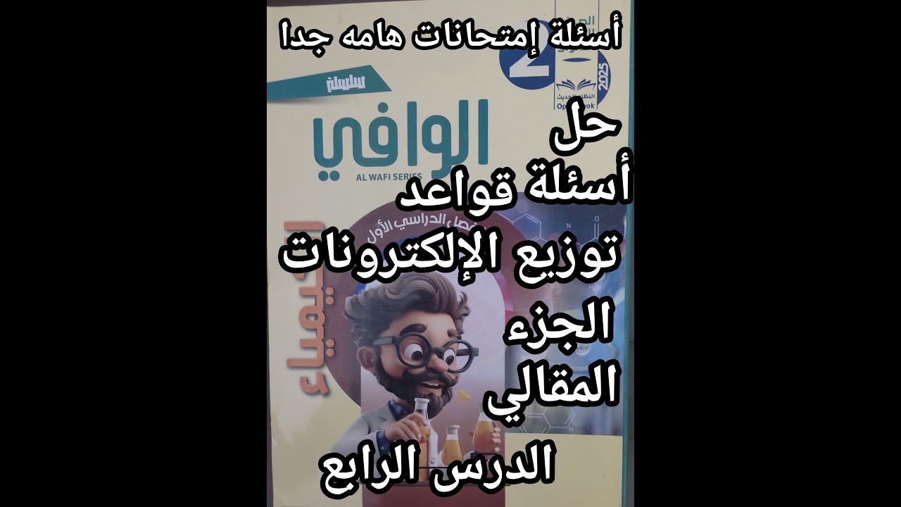 حل أسئلة كتاب الوافي كيمياء الصف الثاني الثانوي2025الدرس الرابع قواعد توزيع الالكترونات جزء المقالي