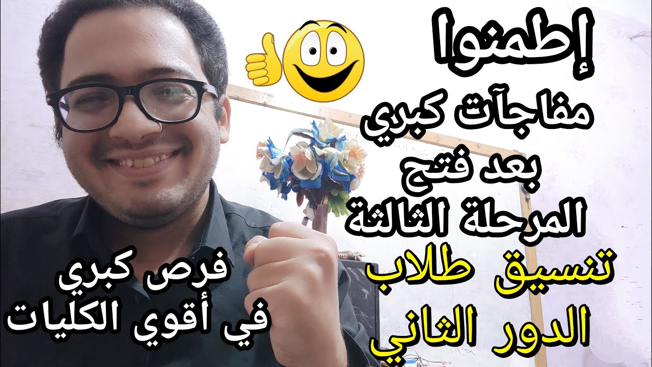 أطمنوا !!! مفاجئة كبري لطلاب المرحله الثالثه والدور الثاني في الكليات والمعاهد بعد فتح التسجيل