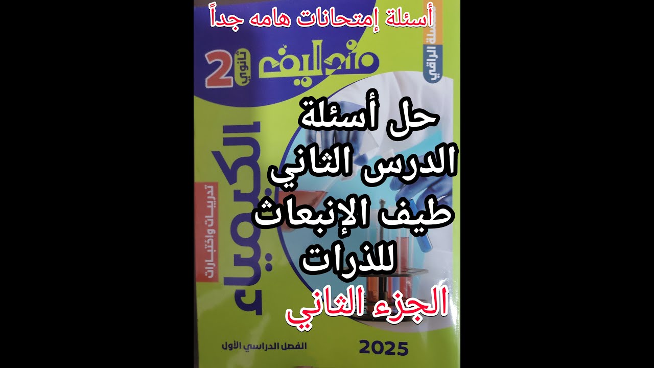 حل أسئلة كتاب مندليف كيمياء الصف الثاني الثانوي 2025 الدرس الثاني طيف الانبعاث للذرات جزء 2