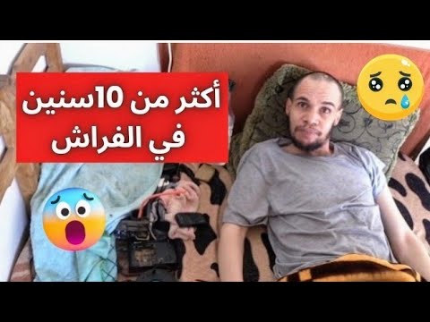 سجين مرض غريب!من يريد مساعدته بأي شكل في الوصف الرقم 👇