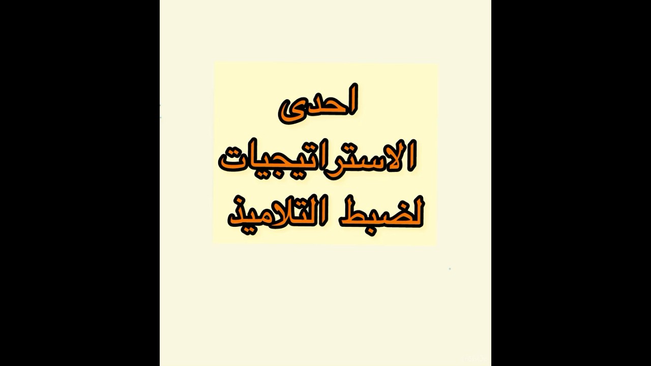 استراتيجيات ضبط القسم #أستاذة #التعليم #استراتجيات_التعليم