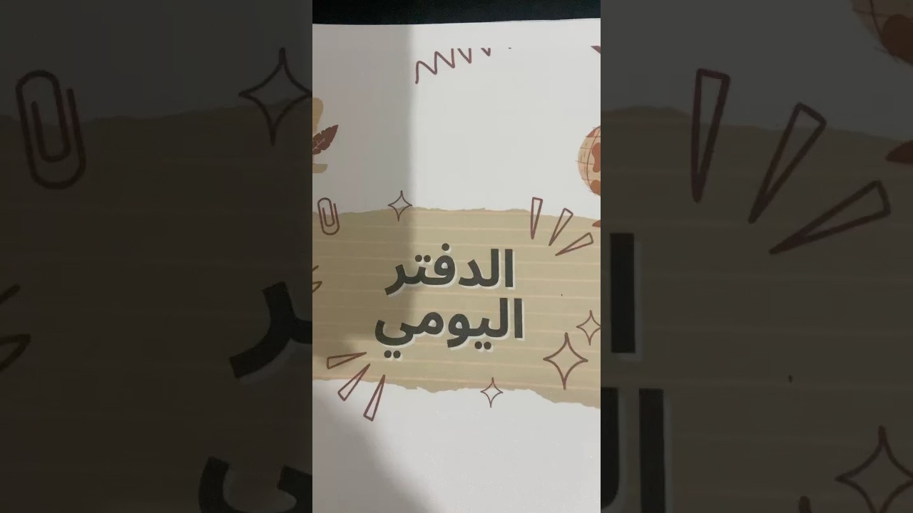 الكتابة في الدفتر اليومي للأساتذة #التعليم #الدخول_المدرسي