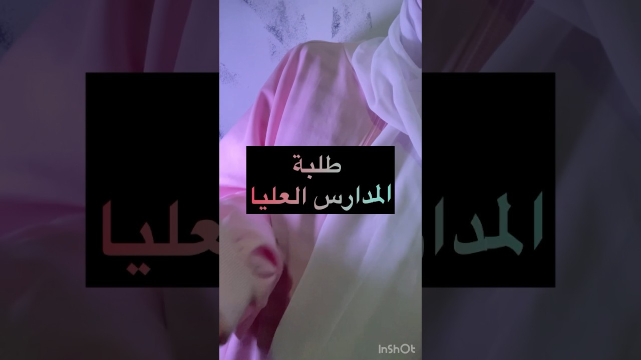 طلبة المدارس العليا الجدد