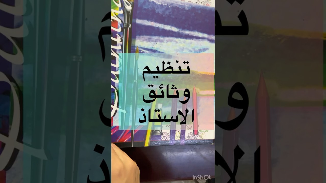 تنظيم وثائق الأستاذ #أستاذة