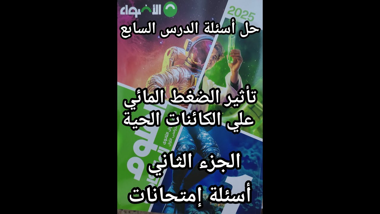 حل كتاب الأضواء علوم متكاملة للصف الأول الثانوي الدرس السابع تأثير تأثير الضغط المائي الجزء الثاني