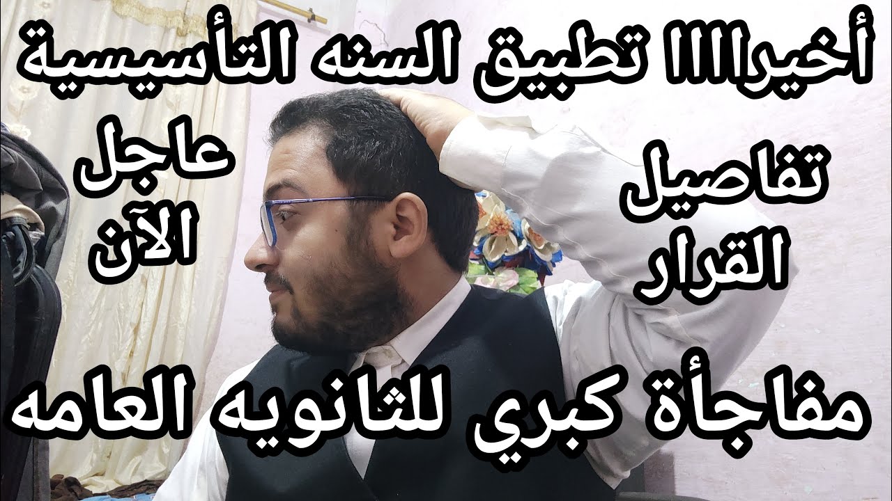 يخبر أبيض !! أخيرا تطبيق السنه التأسيسية للثانويه العامه ومفاجأة كبري للطلاب