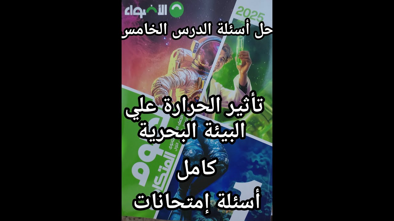 حل كتاب الأضواء علوم متكاملة للصف الأول الثانوي الدرس الخامس تأثير الحرارة علي البيئة الحرارية كامل