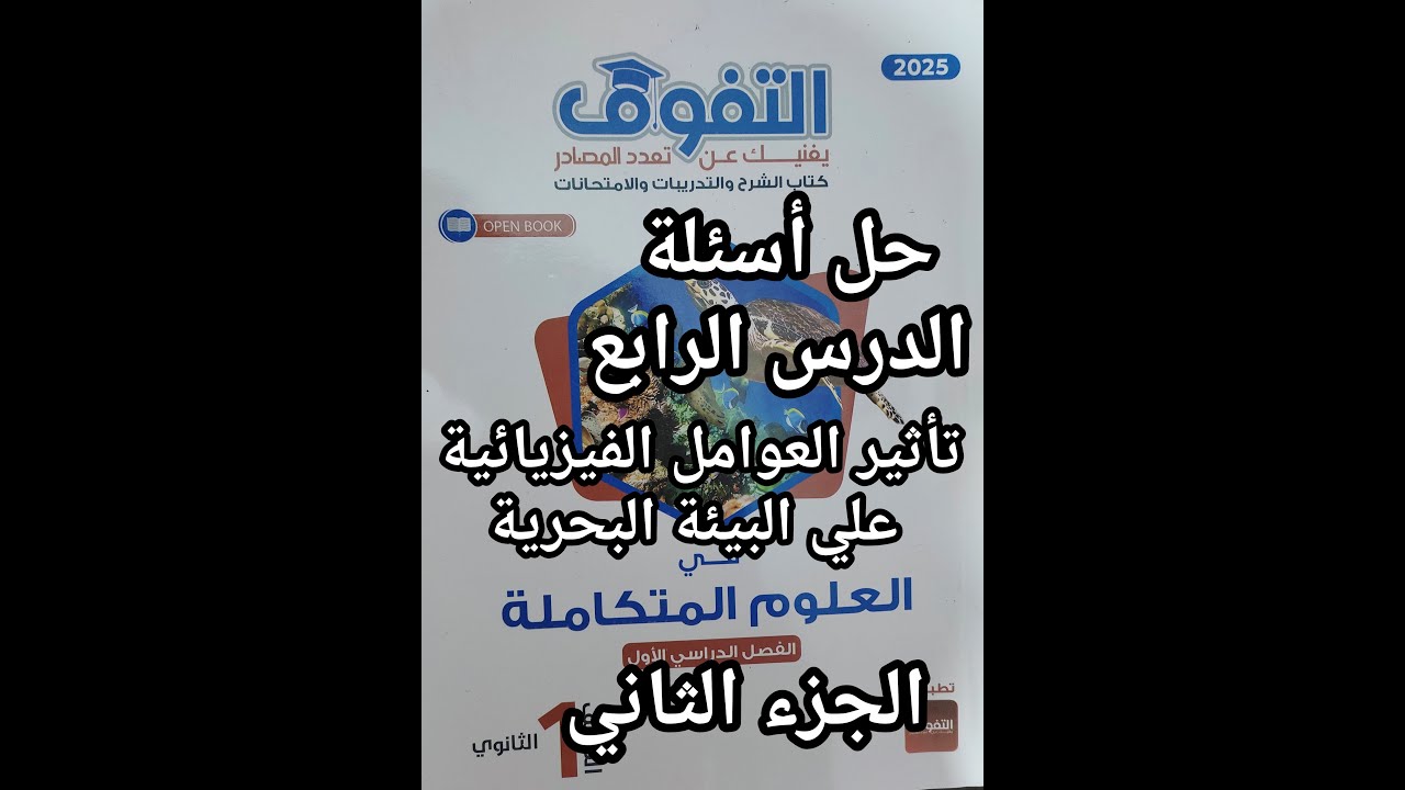 حل كتاب التفوق علوم متكاملة للصف الأول الثانوي2025الدرس الرابع تأثير العوامل الفيزيائيه علي البيئه2