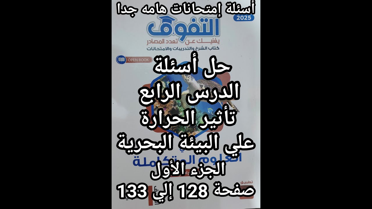 حل كتاب التفوق علوم متكاملة للصف الأول الثانوي2025الدرس الرابع تأثير العوامل الفيزيائيه علي البيئه1