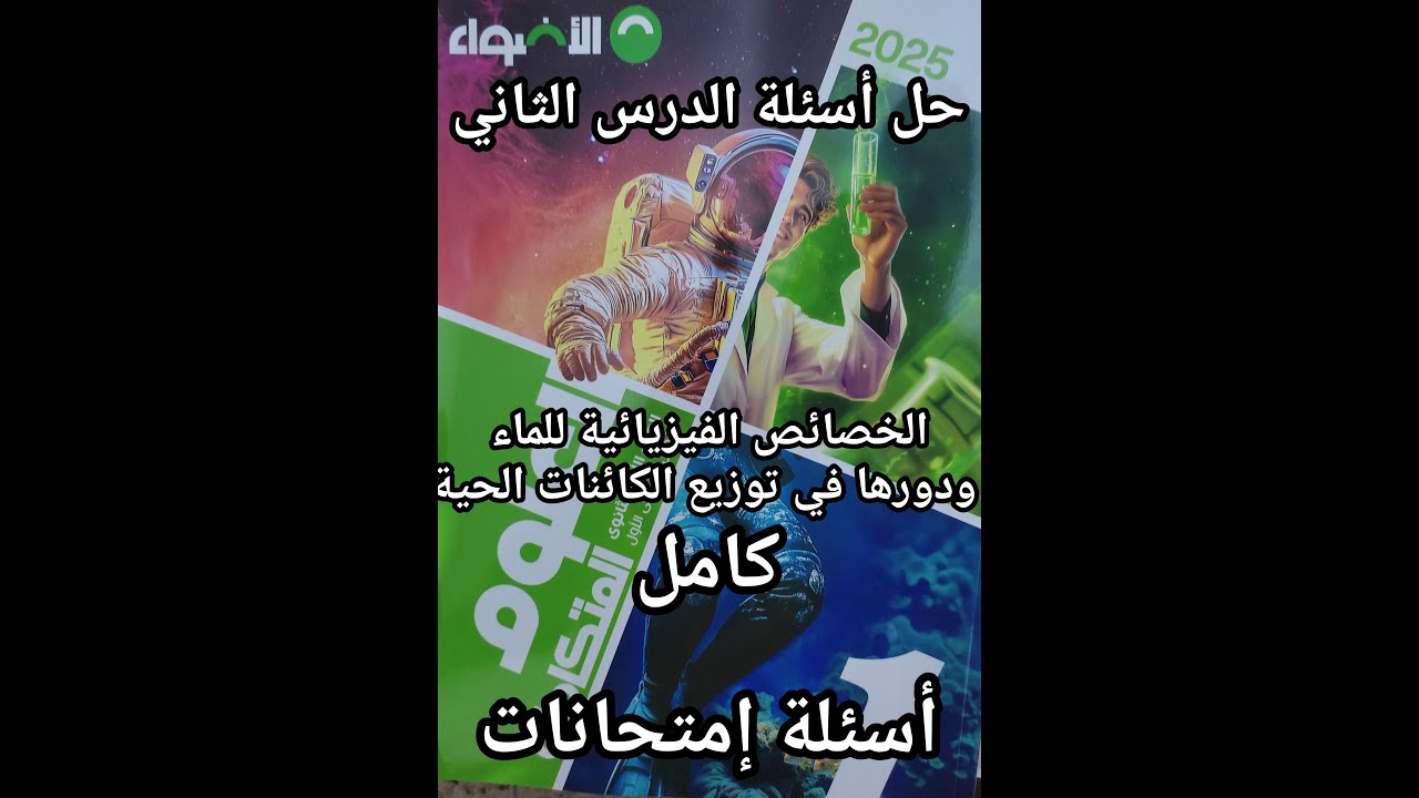 حل كتاب الأضواء علوم متكاملة للصف الأول الثانوي الدرس الثاني الخصائص الفيزيائيه للماء كامل
